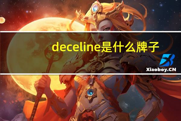 deceline是什么牌子（celine是什么牌子）