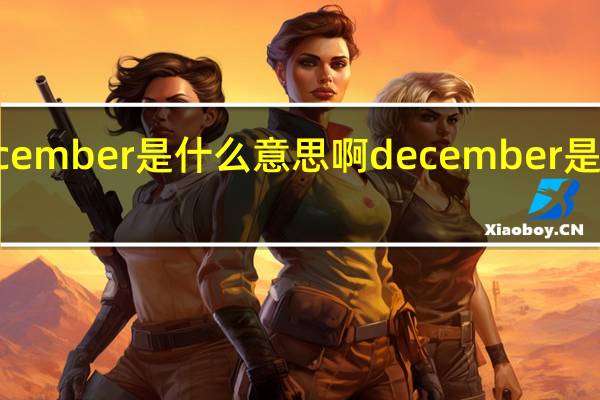 december是什么意思啊 december是什么意思