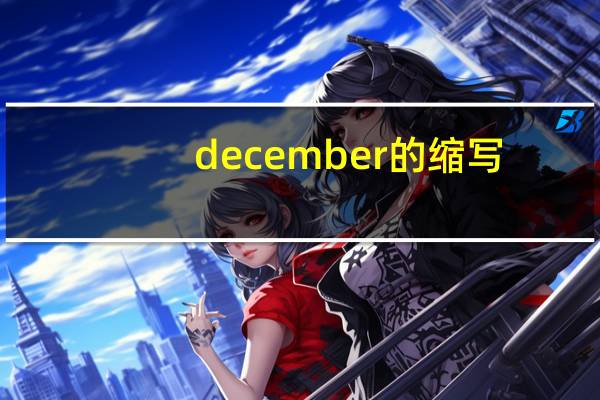 december的缩写