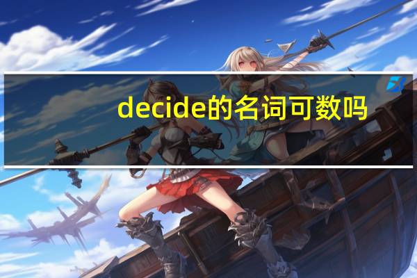 decide的名词可数吗