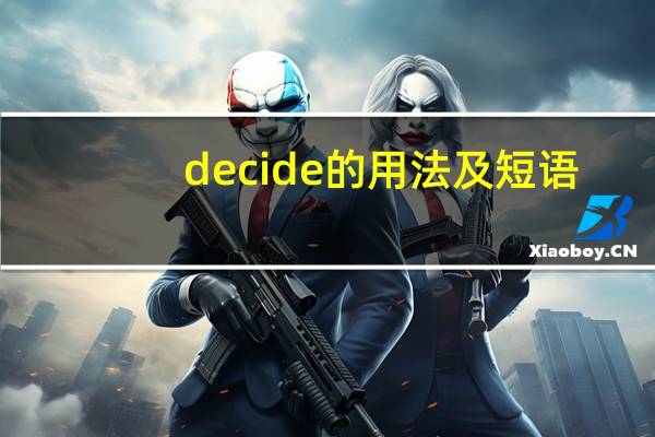 decide的用法及短语
