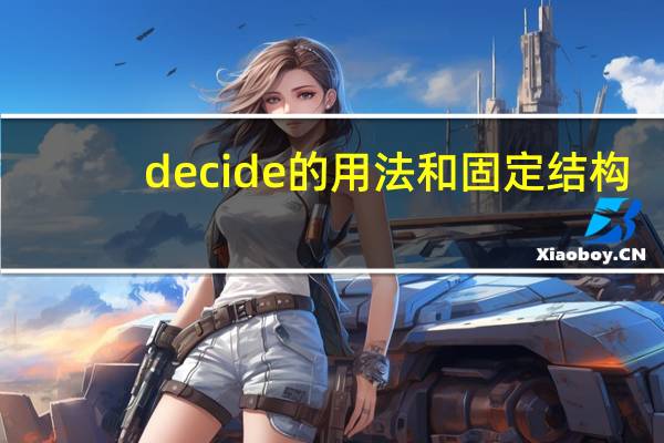 decide的用法和固定结构（decide的用法）