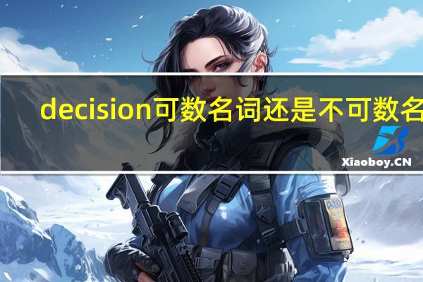 decision可数名词还是不可数名词