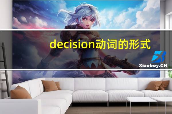 decision动词的形式