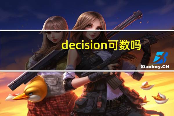 decision 可数吗