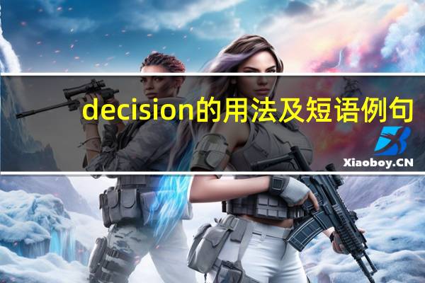 decision的用法及短语例句