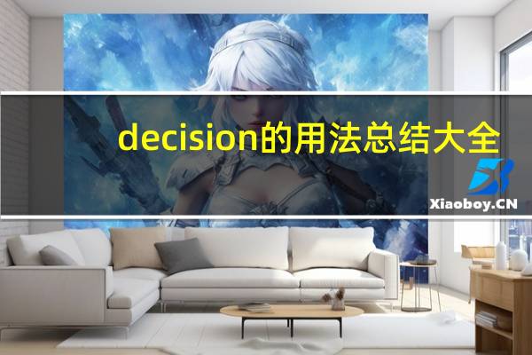decision的用法总结大全