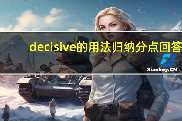 decisive的用法归纳分点回答