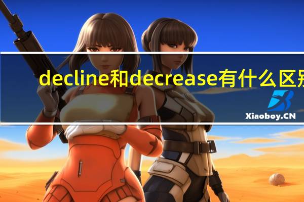 decline和decrease有什么区别?