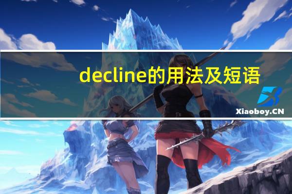 decline的用法及短语