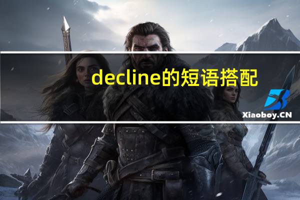 decline的短语搭配