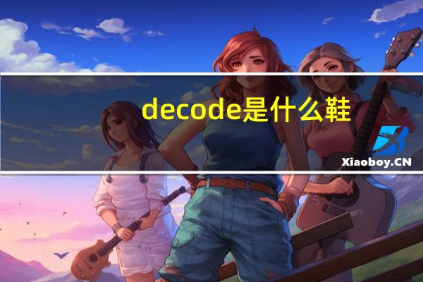 decode是什么鞋