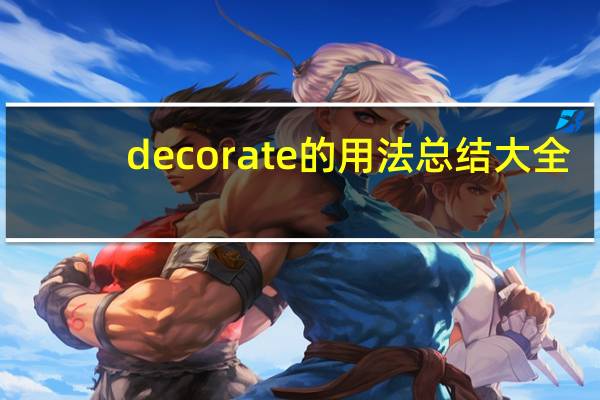 decorate的用法总结大全