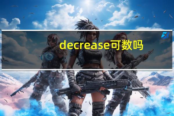 decrease可数吗