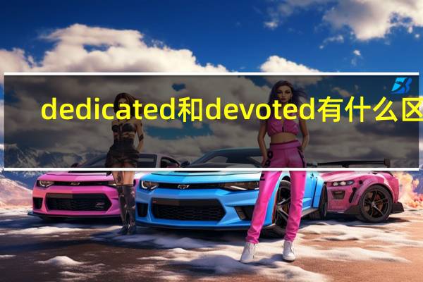 dedicated和devoted有什么区别