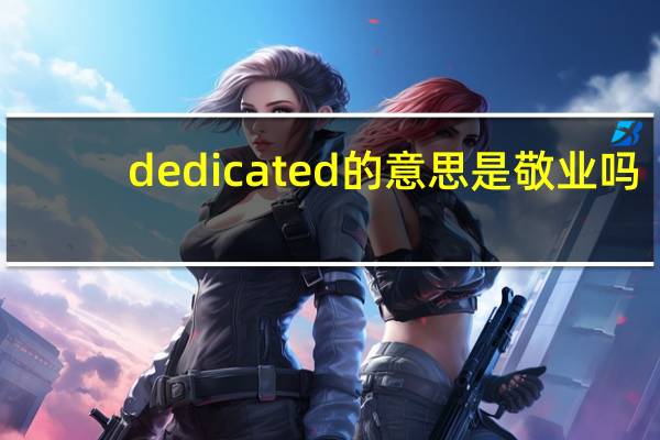 dedicated 的意思是敬业吗