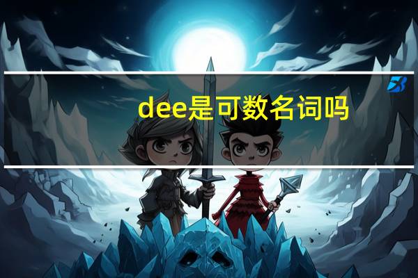 dee是可数名词吗