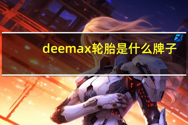 deemax轮胎是什么牌子
