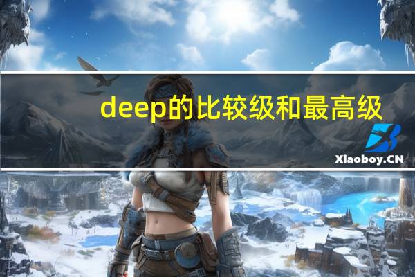 deep的比较级和最高级
