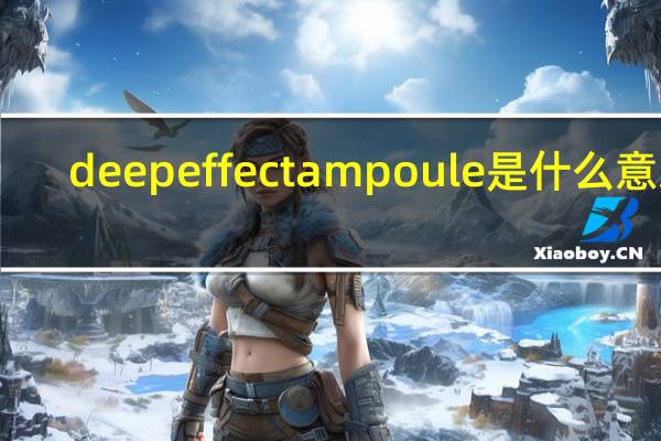 deep effect ampoule是什么意思