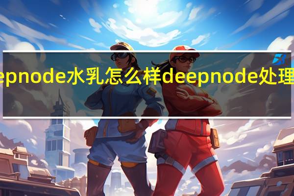 deepnode水乳怎么样 deepnode处理过的图片