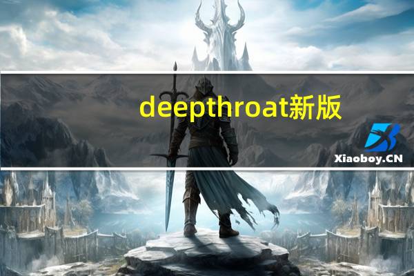 deepthroat新版（super deepthroat）