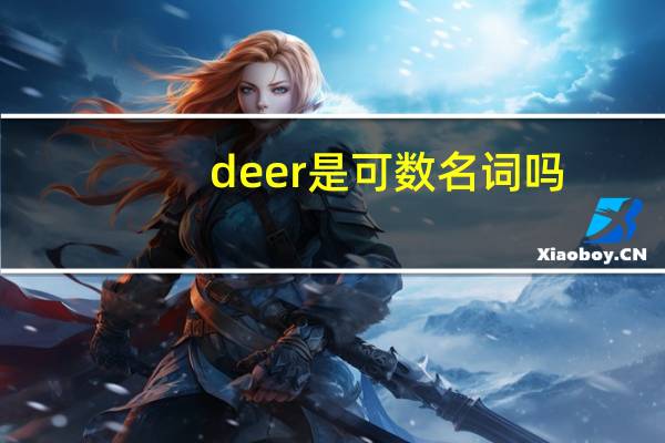 deer是可数名词吗