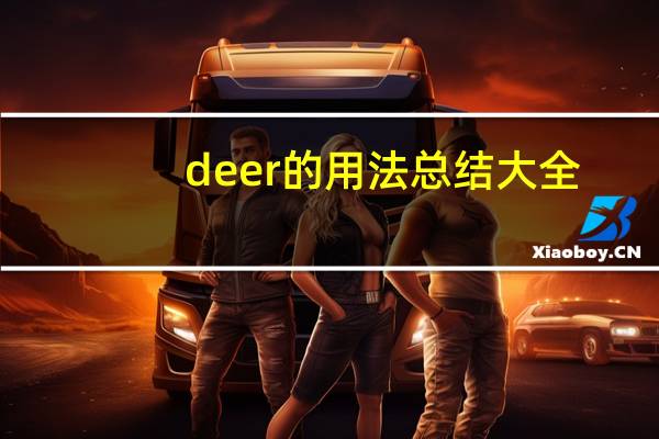 deer的用法总结大全