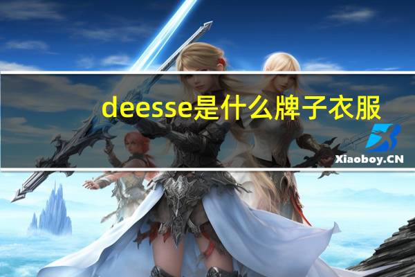 deesse是什么牌子衣服