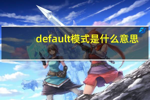 default模式是什么意思