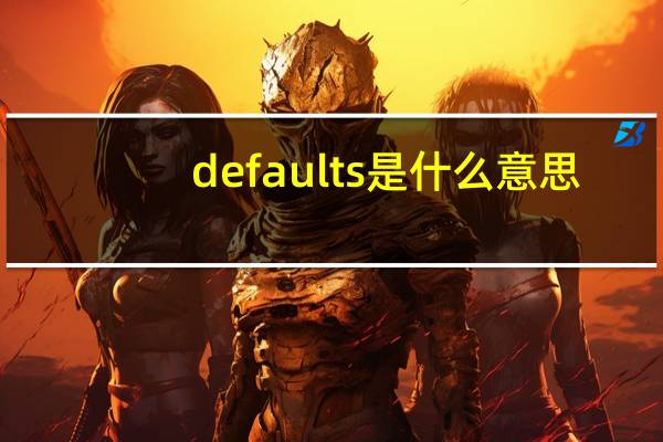 defaults是什么意思（default是什么意思）