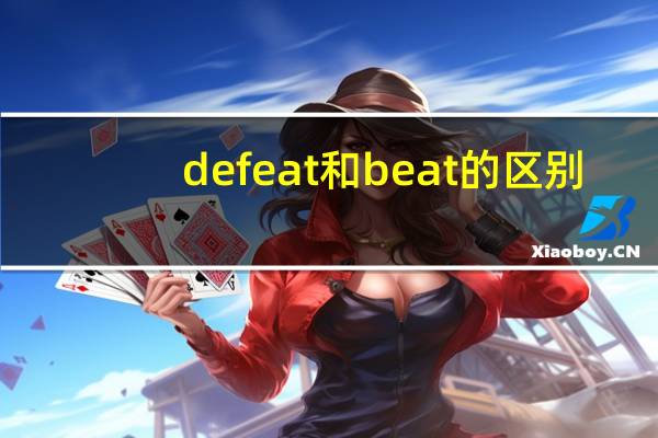 defeat和beat的区别
