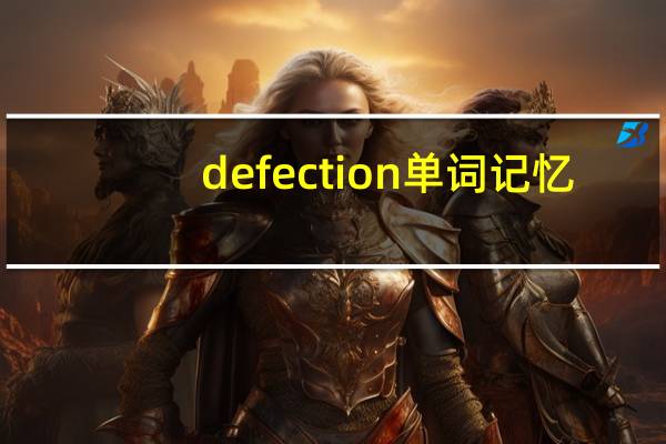 defection单词记忆（defective）
