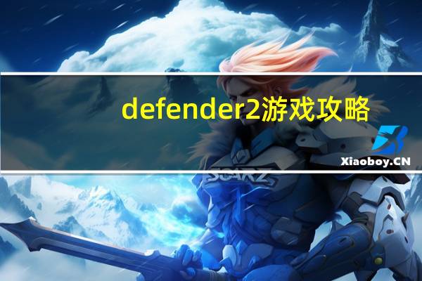 defender2游戏攻略（defender2）