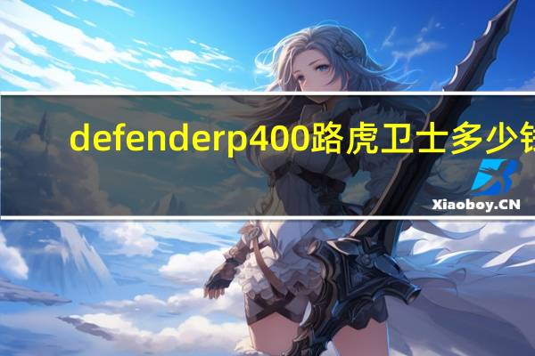defenderp400路虎卫士多少钱（defender）