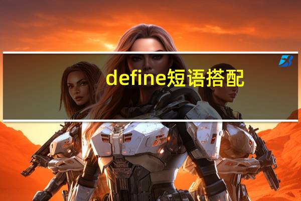 define短语搭配