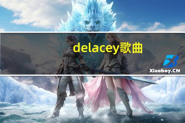 delacey歌曲（delacey）