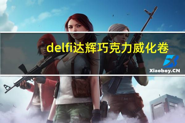 delfi 达辉 巧克力威化卷(草莓味)的热量是多少