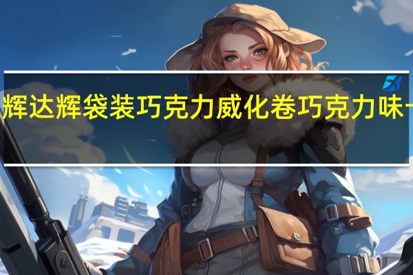 delfi 达辉 达辉 袋装巧克力威化卷巧克力味卡路里是多少