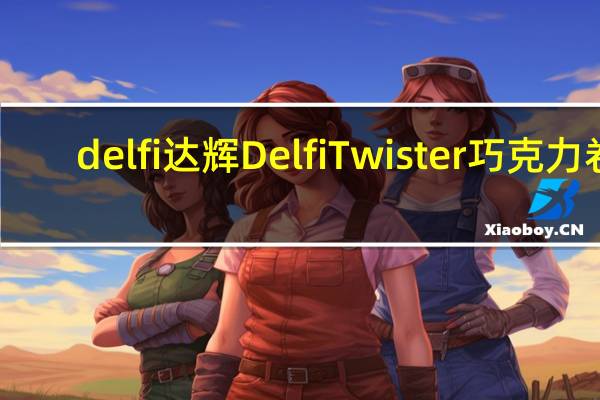 delfi 达辉 Delfi Twister 巧克力卷(小)卡路里是多少