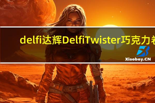 delfi 达辉 Delfi Twister 巧克力卷(小)卡路里是多少