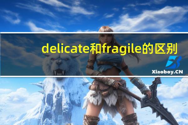 delicate和fragile的区别