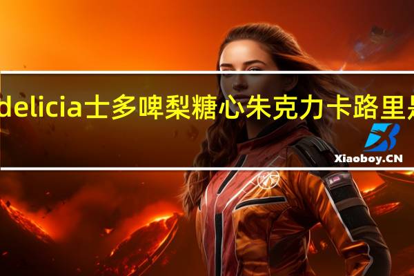 delicia 士多啤梨糖心朱克力卡路里是多少