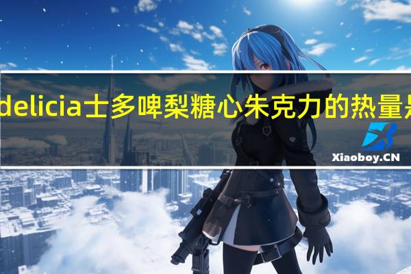 delicia 士多啤梨糖心朱克力的热量是多少