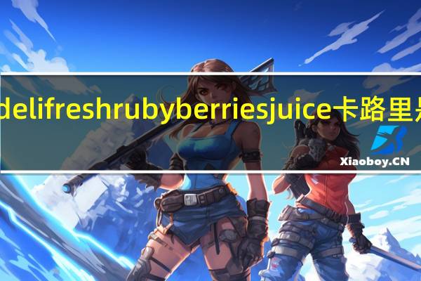 deli fresh rubyberries juice卡路里是多少