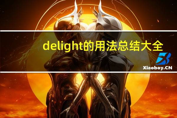 delight的用法总结大全