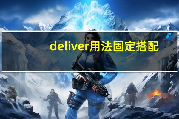 deliver用法固定搭配
