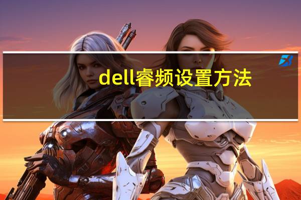 dell睿频设置方法（dell笔记本怎么样）