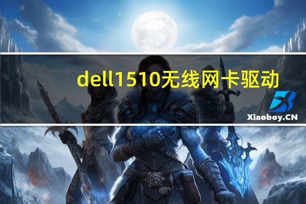 dell 1510无线网卡驱动（dell 1510）