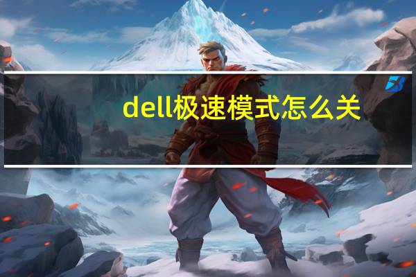 dell极速模式怎么关